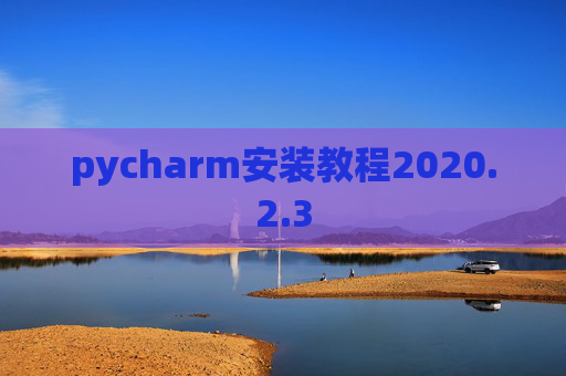 pycharm安装教程2020.2.3